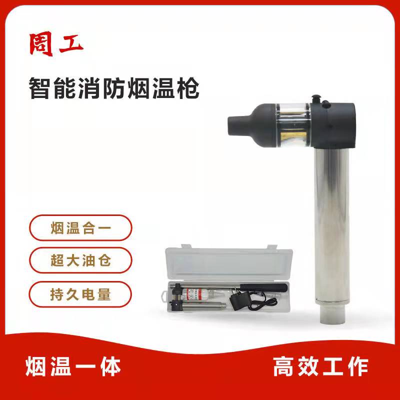 消防烟枪烟温一体电子便携感应