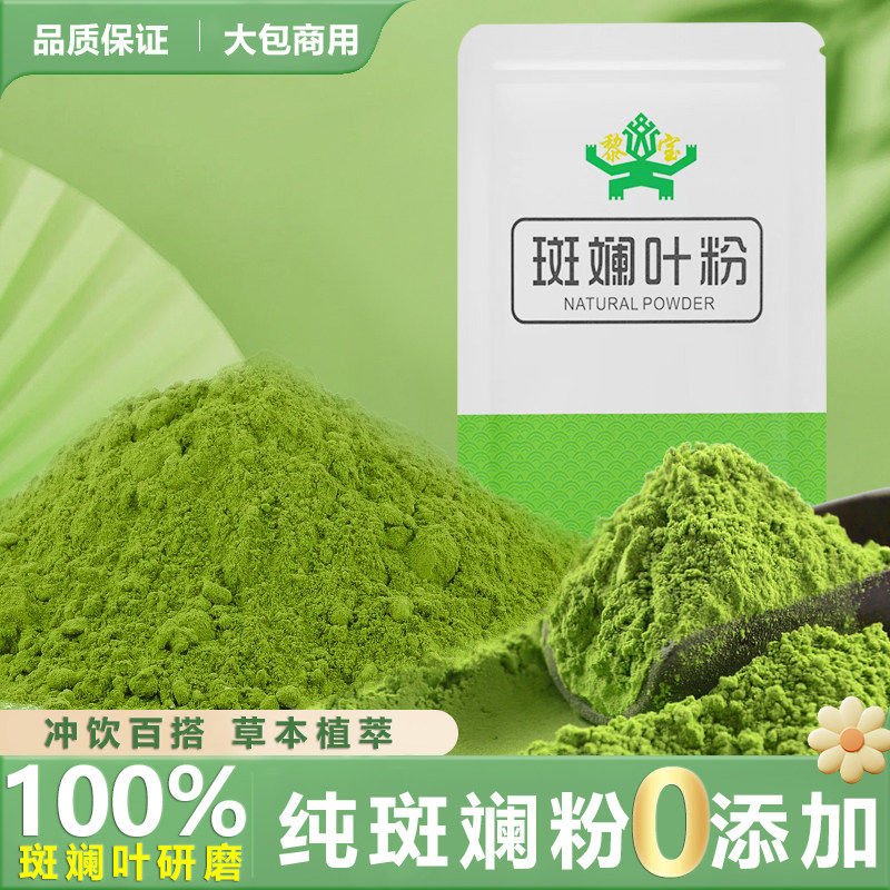 正宗海南斑斓叶粉纯香兰叶粉斑兰叶烘焙千层糕甜品原料冻干娘惹糕