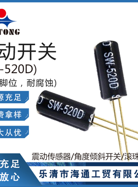 SW-520D 震动传感器角度倾斜晃动电动车报警器滚珠弹簧 震动开关