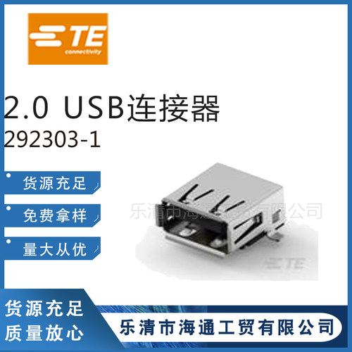 292303-1连接器 2.0USB接口USB-A母90度插脚弯脚4pin TE泰科接口