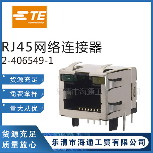 2-406549-1连接器 RJ45接口网络接口连接器带黄绿LED灯 TE泰科