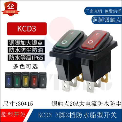 防水防尘防油型电源翘板船型开关KCD3 3脚2档带灯银触点20A大电流