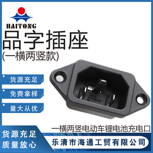 品字插座 电动车锂电池电源充电接口配件公座全铜 一横两竖AC插座