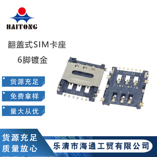 掀盖NANO SIM卡座 6P翻盖式 小卡卡槽 手机卡座 贴片6脚镀金 6PIN