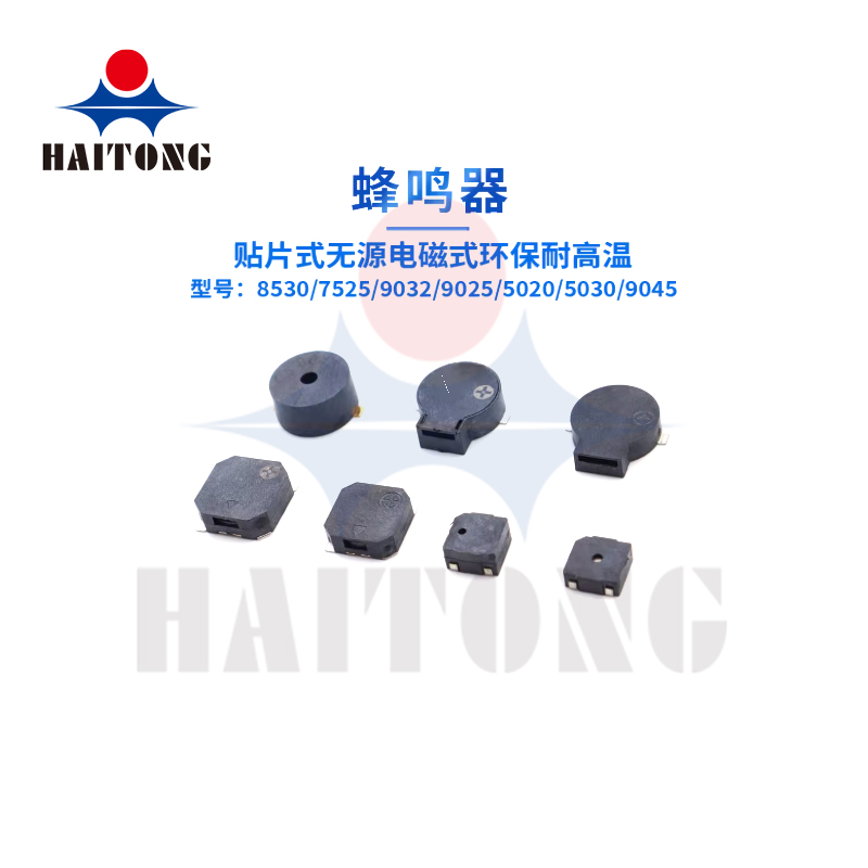 贴片蜂鸣器8530/7525/9032/9025