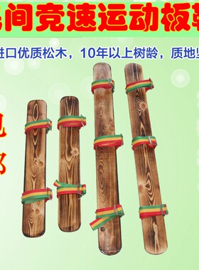 趣味木板鞋游戏道具运动会