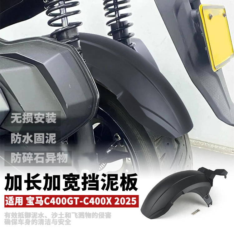 宝马C400GT/400X后挡泥加长加宽