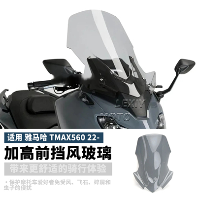适用雅马哈TMAX560改装风挡 前挡风加高 导流罩摩托车配件