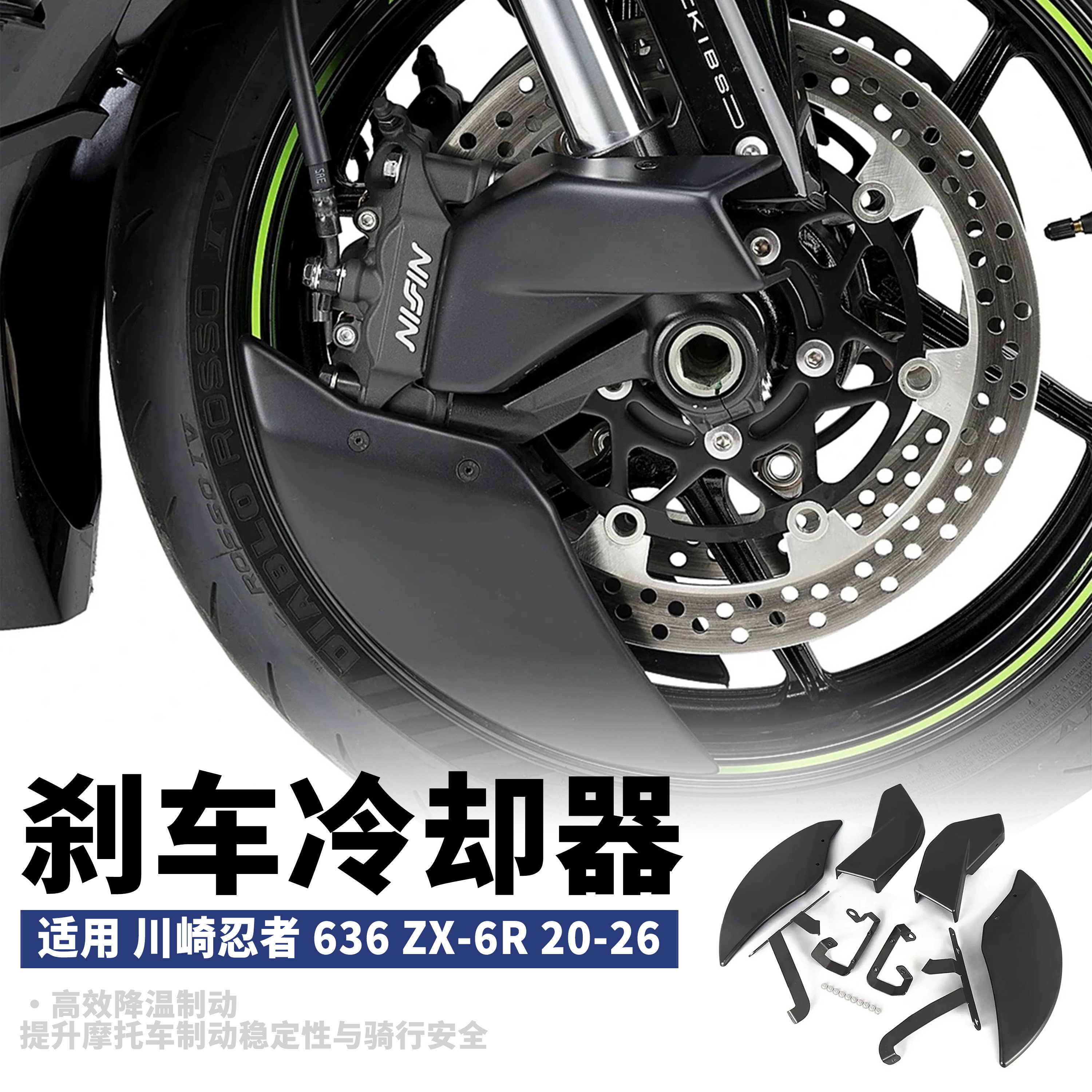 适用于川崎ZX-6R改装刹车冷却器散热罩卡钳风盘导流保护器24-26款