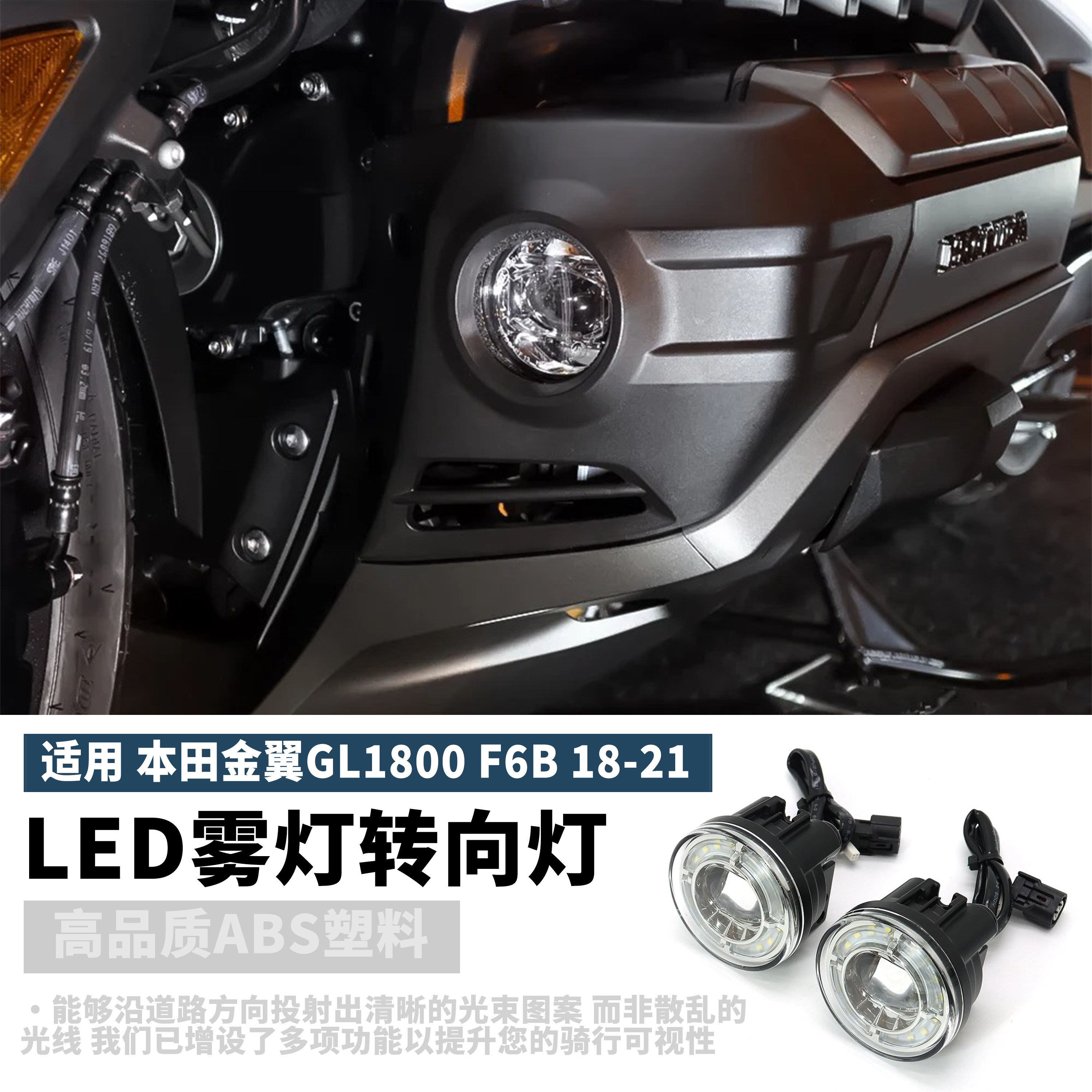 适用本田金翼GL1800 F6B改装LED雾灯转向灯行车灯辅助 灯射灯