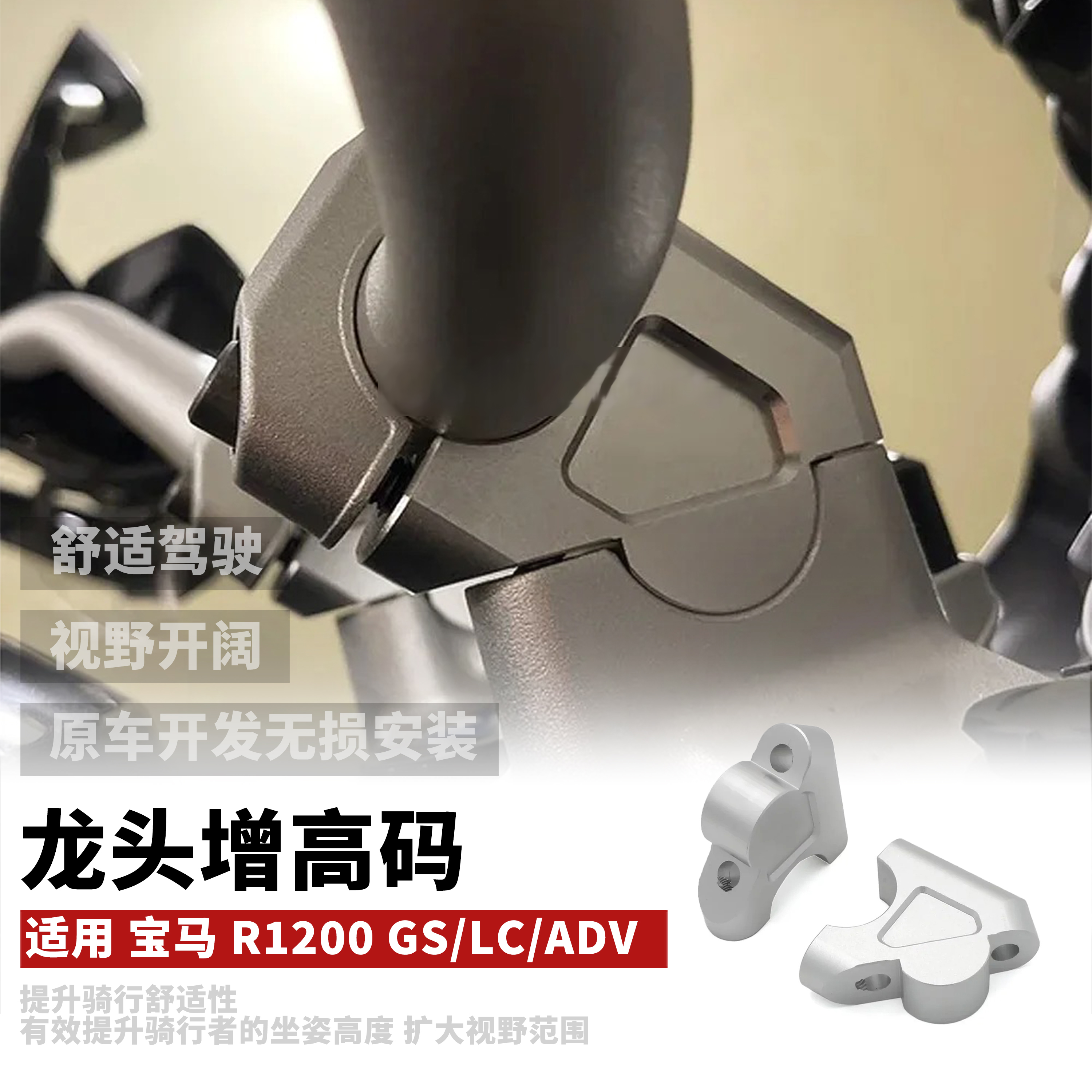 宝马R1200GS车把加高后移码增高