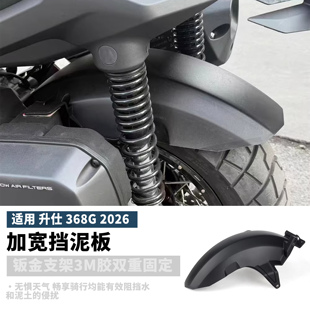 适用26款升仕368G改装件后挡泥板加宽加长后盾防溅免拆发动机螺丝
