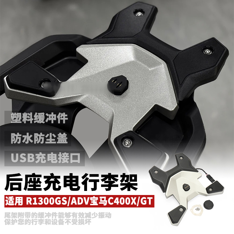 宝马R1300GS后座行李架USB充电器