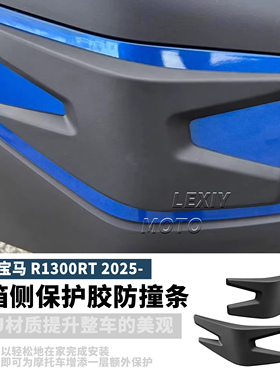适用于宝马R1300RT 摩托车边箱侧保护 防撞条 防护条一对 自带胶