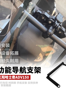适用三阳哈士奇150 HUSKY ADV150/300改装挡风导航支架风挡扩展杆