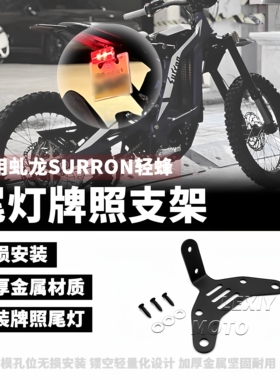 适用虬龙SurRon 轻蜂X S改装件尾灯 尾灯牌照支架 新国标牌照支架