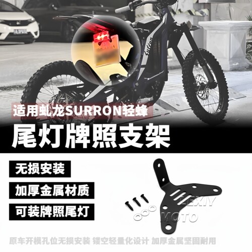 虬龙SurRon轻蜂XS尾灯牌照支架