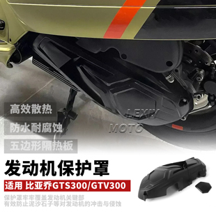 适用Vespa比亚乔GTS300/GTV六日改装传动装饰盖 发动机保护罩配件