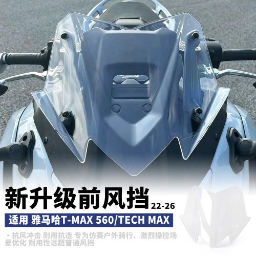 适用于雅马哈T-MAX 560/Tech Max改装前挡风 竞技导流板 22-26款