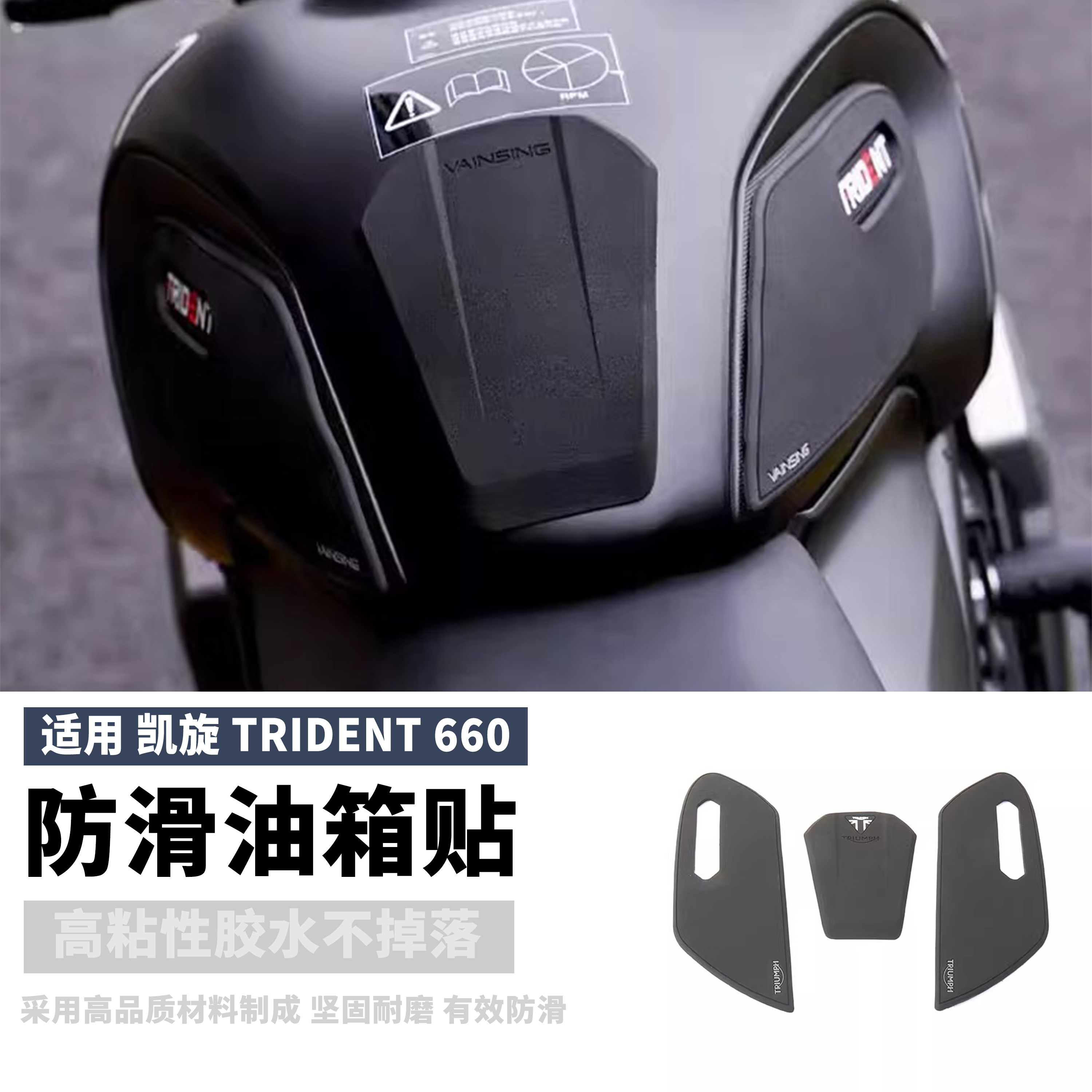 适用凯旋Trident660 摩托车改装 油箱贴 防滑防刮贴纸 鱼骨贴配件