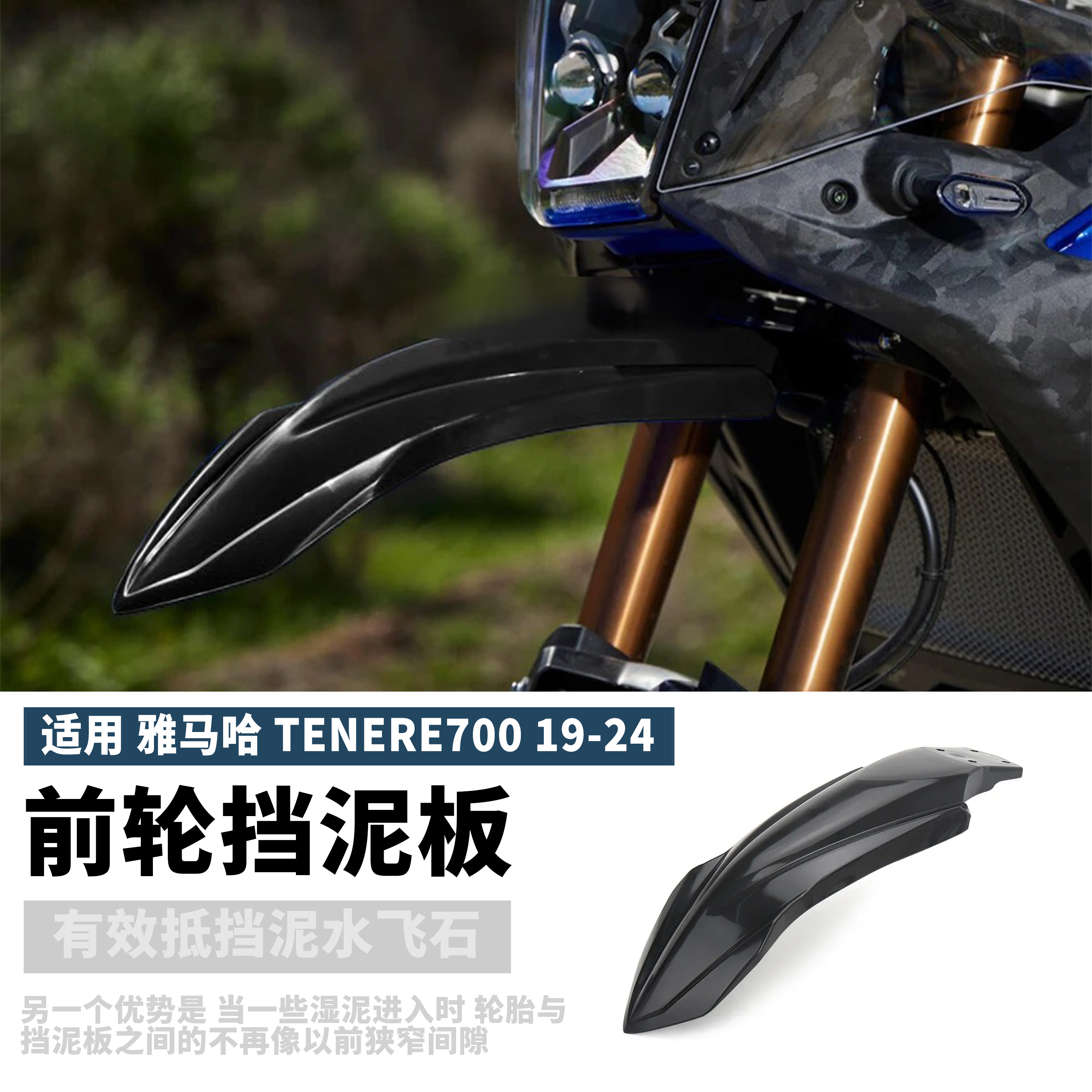 适用雅马哈Tenere700改装山地车挡泥板 越野摩托车挡泥板 配件