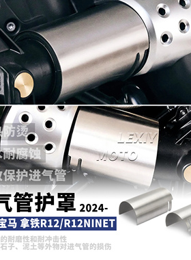 适用宝马拿铁R12/R12nineT改装进气管保护罩进气管装饰罩24-25款