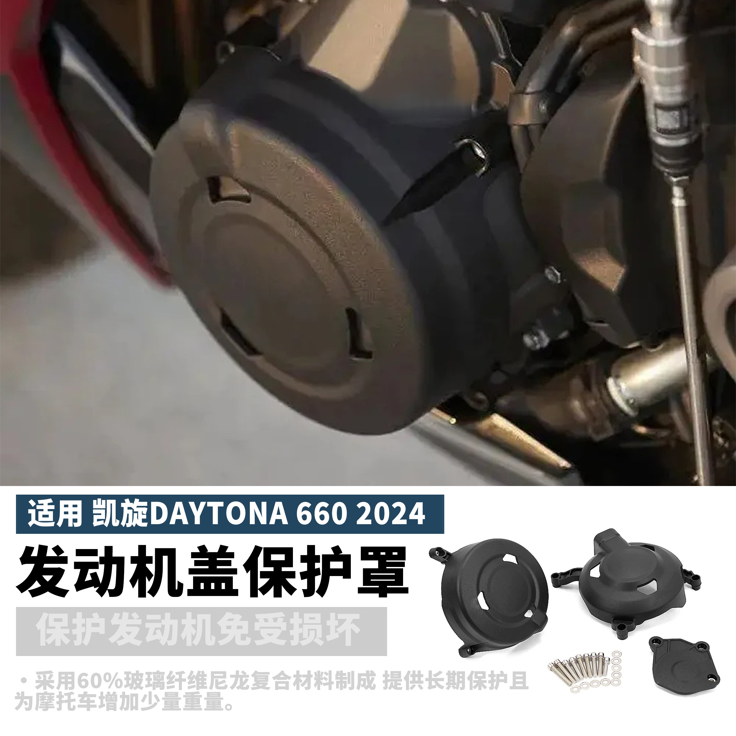 适用凯旋Daytona 660改装件 发动机保护罩 引擎防摔罩 保护盖