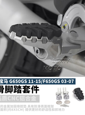 适用宝马G650GS/F650GS改装脚踏 加大加宽踏板 防滑脚踏 配件