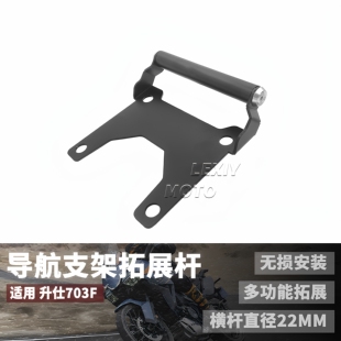 适用升仕703F新款改装件挡风款导航支架手机支架多功能拓展杆配件