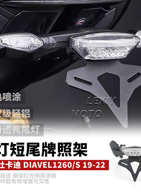 适用杜卡迪大魔鬼DIAVEL1260/S车牌照架EP款竞技短尾LED尾灯19-22