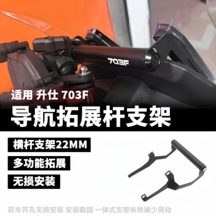 适用升仕ZONTES 703F 改装件手机导航支架杆多功能车头拓展杆车架