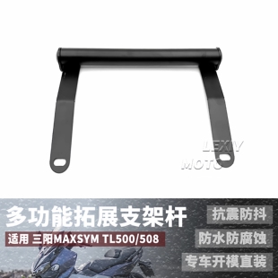适用三阳MAXSYM TL500/508改装件导航多功能扩展风挡横杆