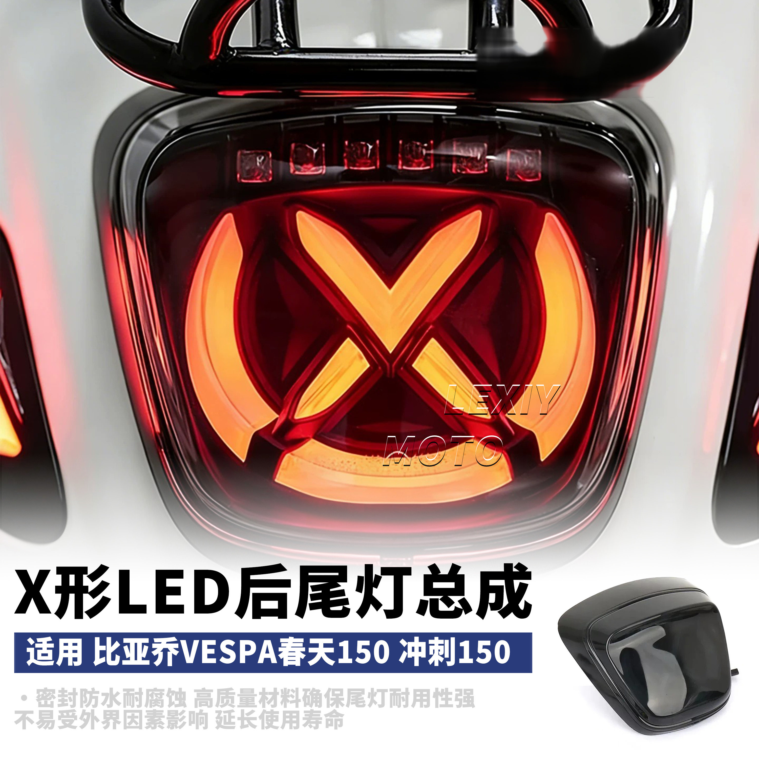适用于比亚乔Vespa春天150 冲刺150改装X形LED后尾灯总成 刹车灯