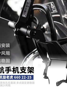 适用凯旋老虎660扩展导航支架tiger660车头仪表防抖加固支架配件