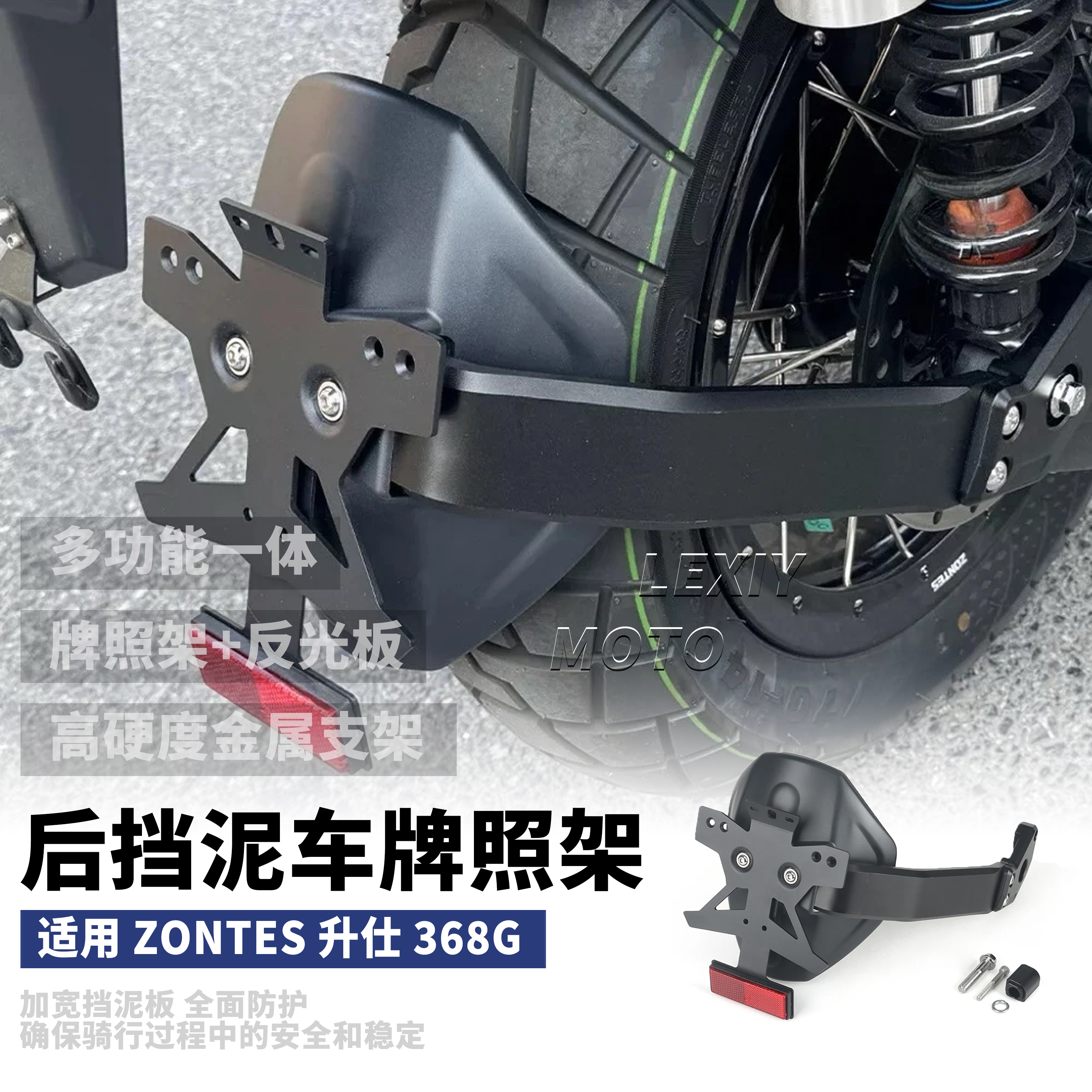 升仕368G改装后挡泥牌照架一体式