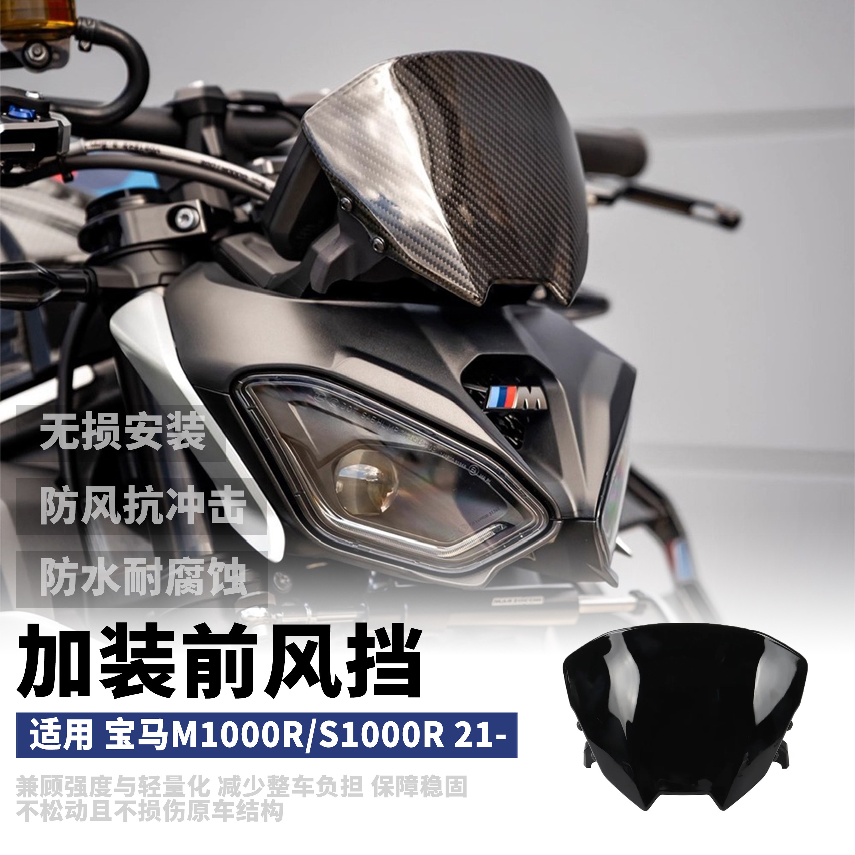 适用于宝马M1000R S1000R摩托车改装前挡风玻璃挡风板导流21-25款