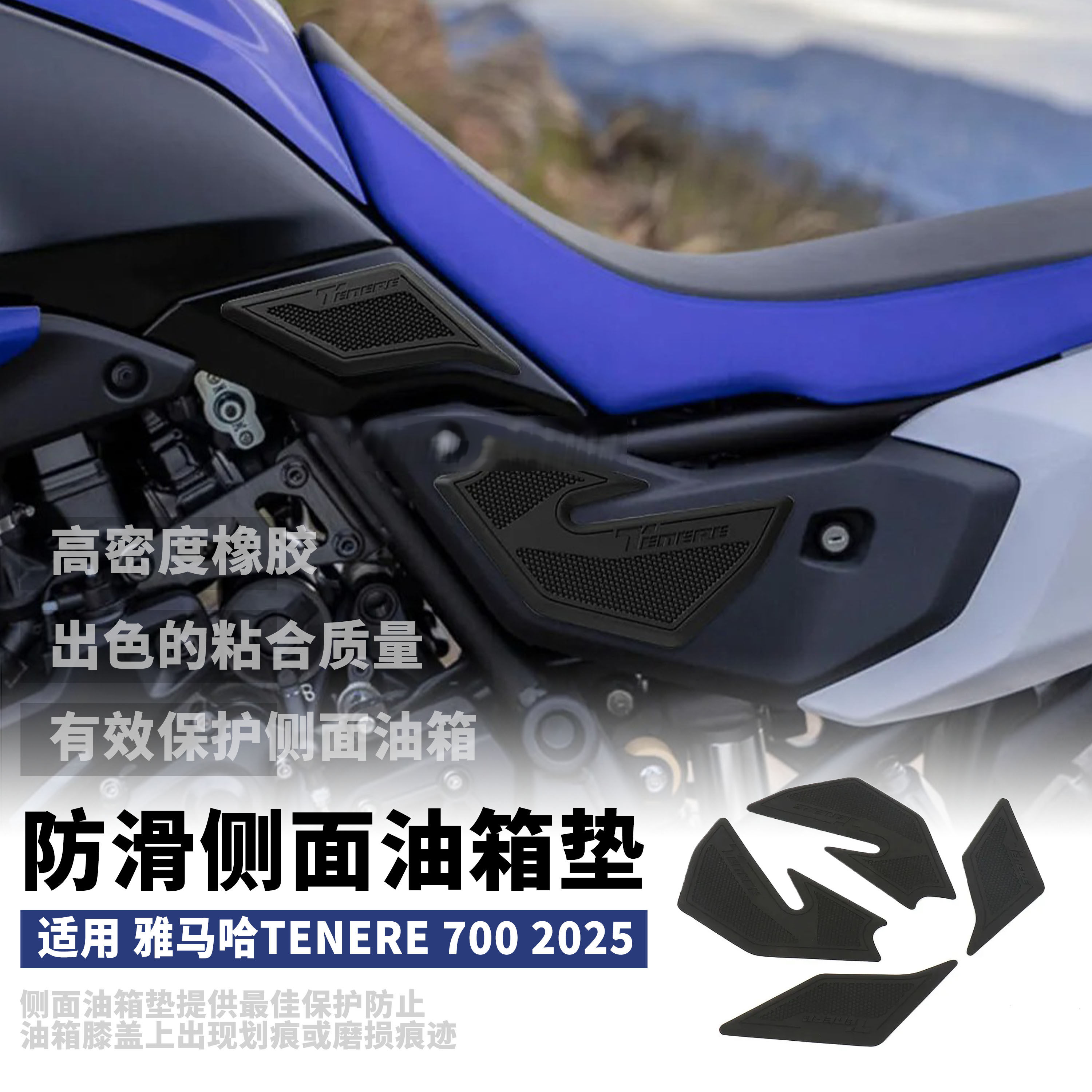 适用雅马哈 TENERE 700 T7 25年 油箱贴改装橡胶防滑贴防刮鱼骨贴,摩托车/装备/配件,摩托车外壳,淘宝优惠券,粉丝福利购,淘宝优惠卷
