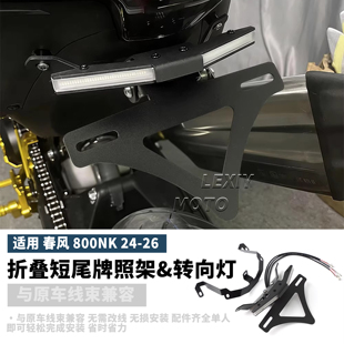 适用于24-26款春风800NK改装转向灯短尾牌照架多功能折叠车牌支架
