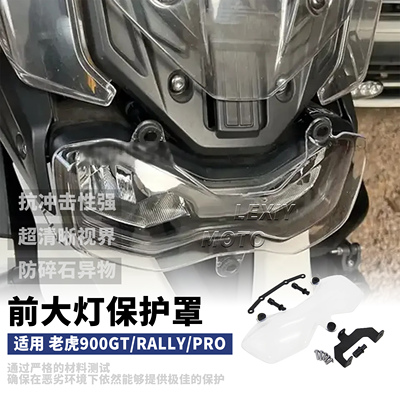 凯旋tiger900改装前大灯保护罩