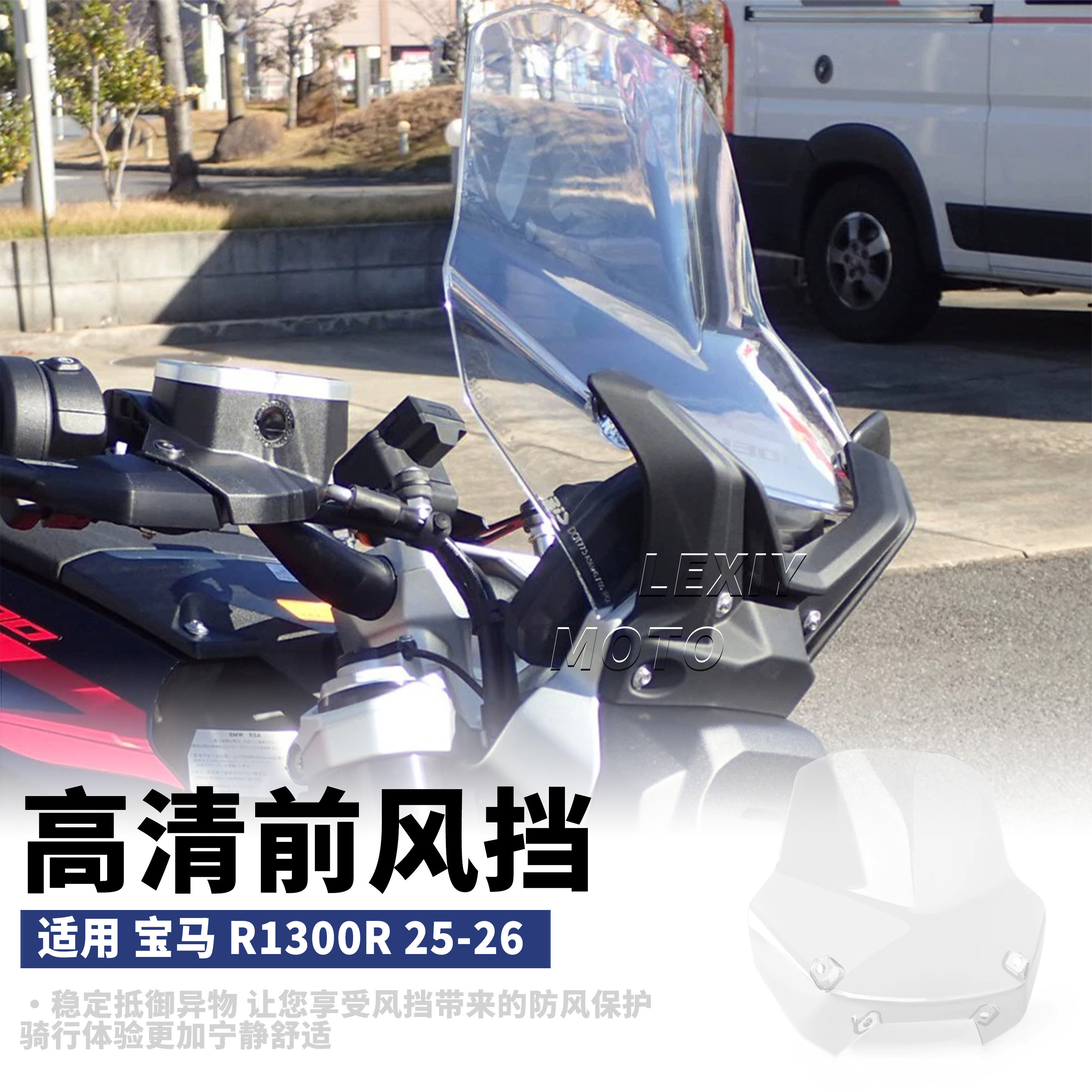 适用于宝马R1300R改装前挡风玻璃护胸风挡风镜挡风板导流 25-26款