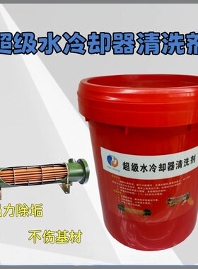 超级水冷却器清洗剂强力管道除垢工业锅炉换热器冷却塔水塔除污垢
