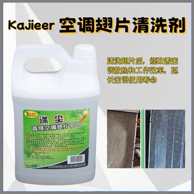 卡洁尔涤尘KJR-010空调清洗剂翅片散热片家用空调油烟机强力去污