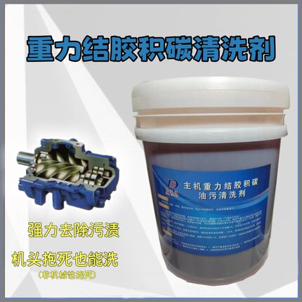 螺杆空压机主机重力结胶积碳油污清洗剂油路机头卡死在线清洗专用