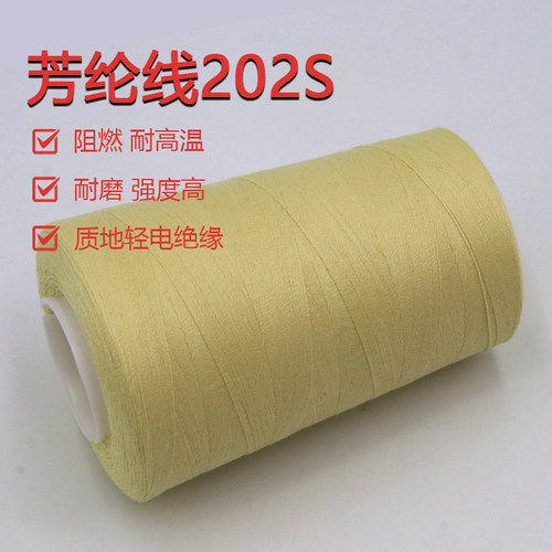 202s芳纶防火缝纫线黄色凯夫拉阻燃车缝线 劳保鞋防割手套线
