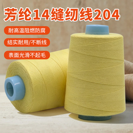 芳纶14缝纫线 20s4 耐高温阻燃缝纫线韧性好高强度不断线耐腐蚀