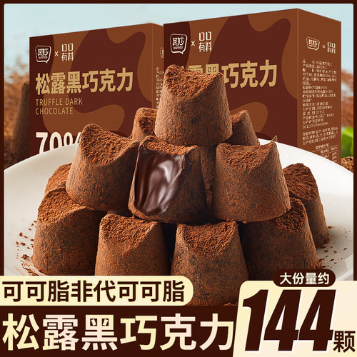 松露巧克力纯可可脂黑巧克力零食