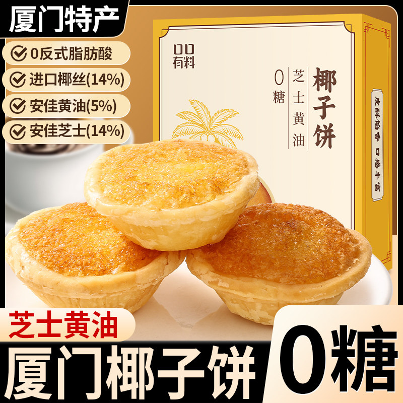 0糖芝士黄油味椰子饼厦门特产椰蓉酥饼干早餐面包解馋小零食小吃