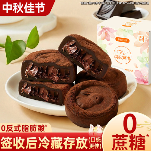 巧克力冰皮月饼0蔗糖月饼榴莲味