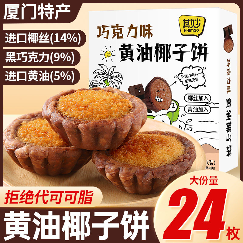 厦门特产巧克力味黄油椰子饼椰蓉早餐面包糕点零食品休闲小吃美食