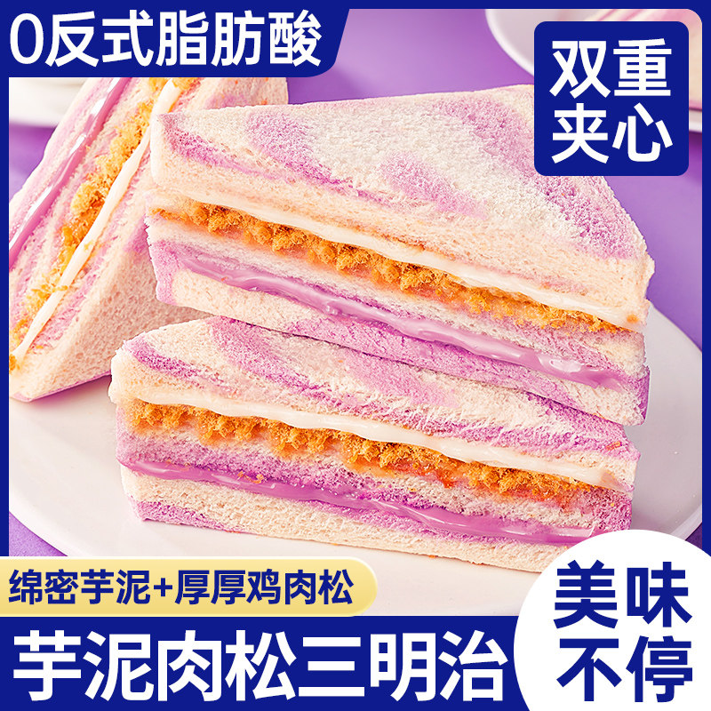 芋泥肉松三明治早餐面包牛油果味切片夹心吐司办公室解馋小零食品